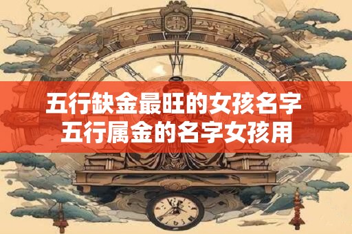 五行缺金的八字如何化解 五行缺金最好的补救办法