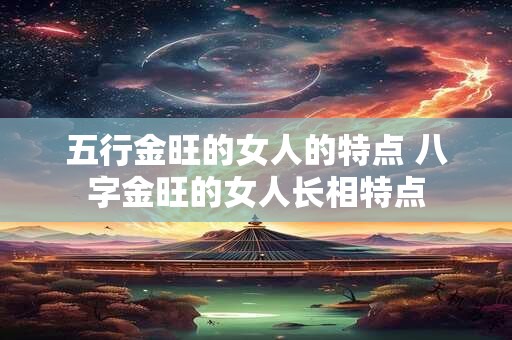 五行金属性有什么特征 五行金的特性