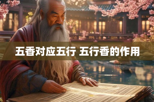 五香对应五行 五行香的作用