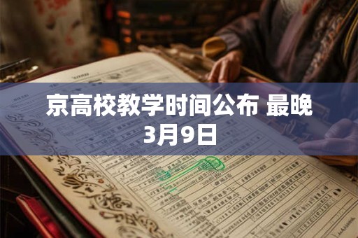 京字取名的寓意是什么 京字取名好不好