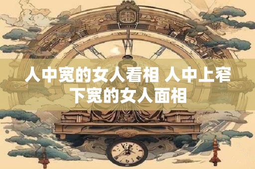 人中歪斜的面相 人中歪斜的女人面相
