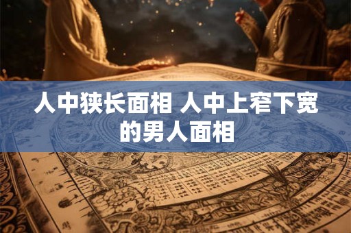 人中较长的女人是大器晚成面相吗？大器晚成面相解析