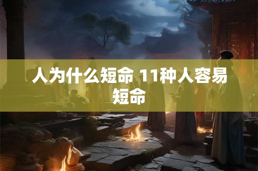 人为什么短命 11种人容易短命