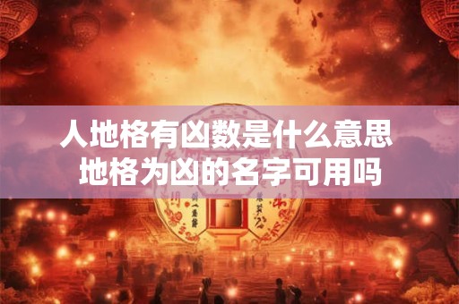 人地格有凶数是什么意思 地格为凶的名字可用吗