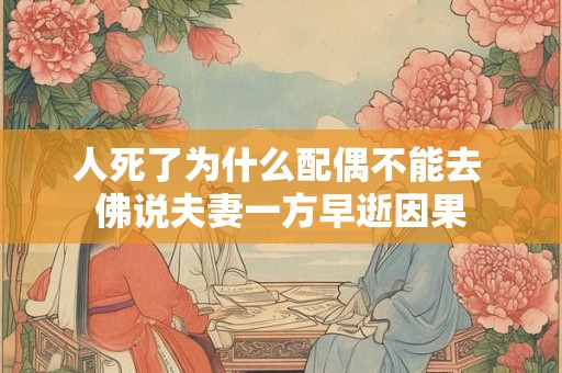人死后一般会给谁托梦？梦不到去世人的原因