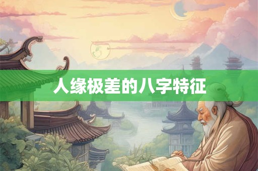 人缘差的人的八字特征