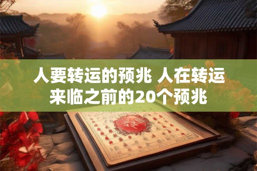 人要转运的预兆 人在转运来临之前的20个预兆