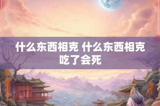 什么东西最辟邪保平安 真正能辟邪的东西有哪些