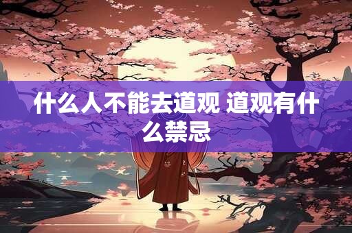 什么人不能去道观 道观有什么禁忌