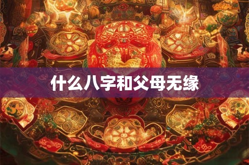 什么八字和父母无缘