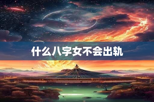 什么八字女人嫁贵夫  日支官星坐将