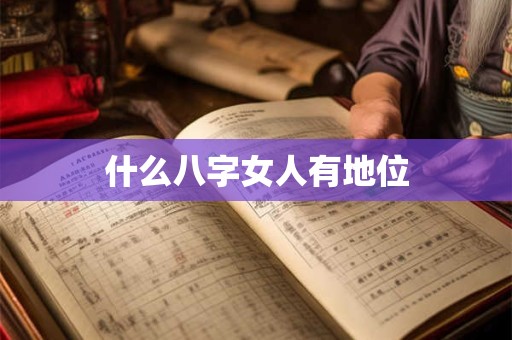 什么八字女人有地位