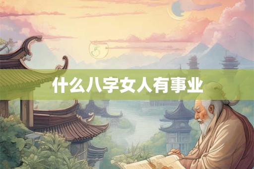 什么八字女人有事业