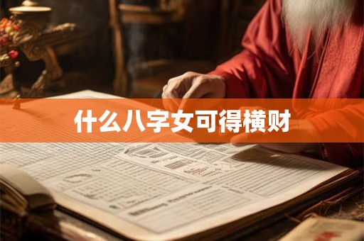 什么八字女人有福运