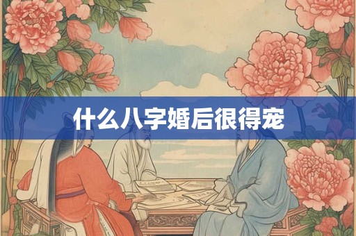 什么八字婚姻不长久