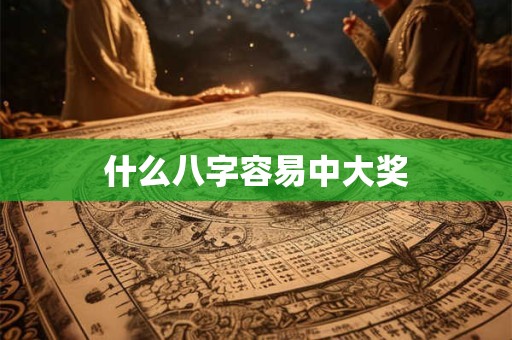 什么八字家庭观念强