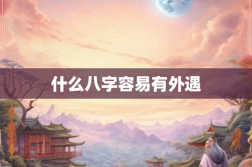 什么八字容易有外遇