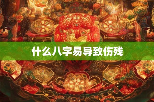 什么八字易导致伤残