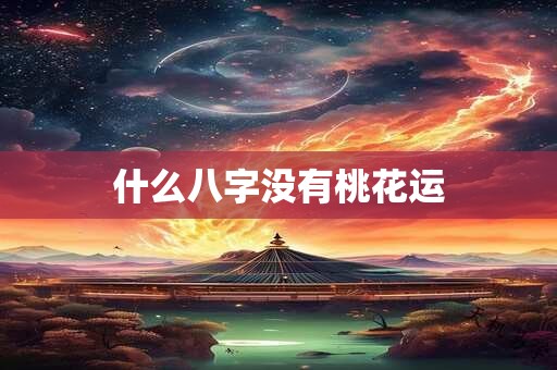 什么八字没有桃花运