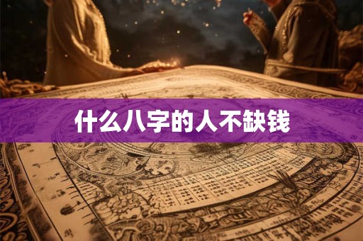什么八字的人不缺钱