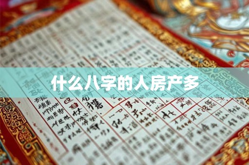 什么八字的人房产多