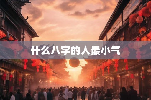 什么八字的人最小气
