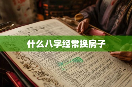 什么八字经常换房子