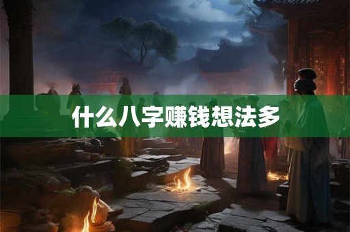 什么八字赚钱能力强