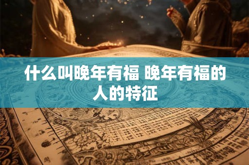 什么叫时运不济 什么是时运不济
