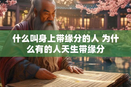 什么叫身上带缘分的人 为什么有的人天生带缘分