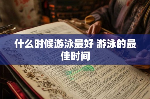 什么时候游泳最好 游泳的最佳时间