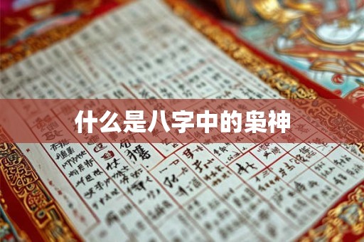 什么是八字中的枭神