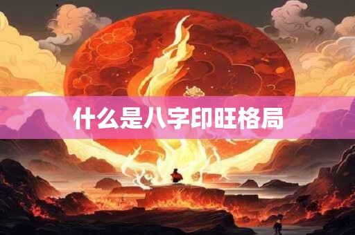 什么是八字印旺格局