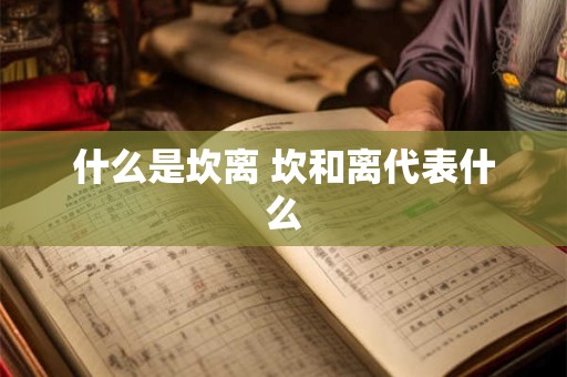 什么是坎离 坎和离代表什么