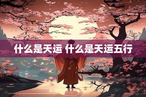 什么是天乙贵人 天乙贵人在哪柱最好