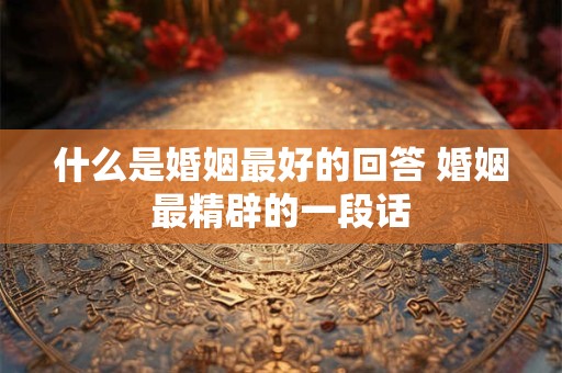 什么是子孙承受克运