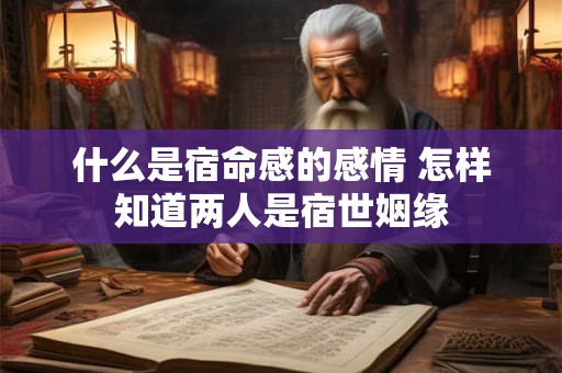 什么是宿世姻缘 宿世姻缘是好是坏