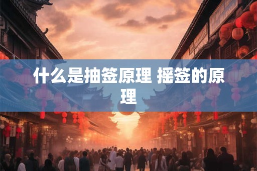 什么是抽签原理 摇签的原理