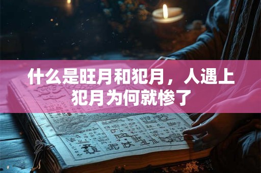 什么是旺月和犯月，人遇上犯月为何就惨了