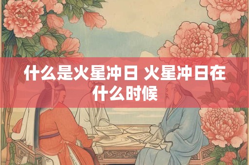 详细阅读:什么是水火相冲 化解厨房水火相冲的摆件 什么是水火相冲 化解厨房水火相冲的摆件
