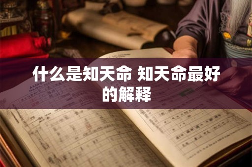 什么是知天命 知天命最好的解释