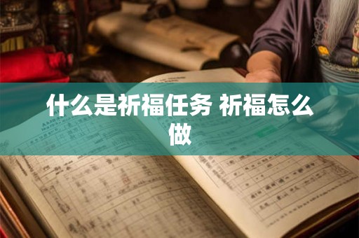 什么是祈福任务 祈福怎么做