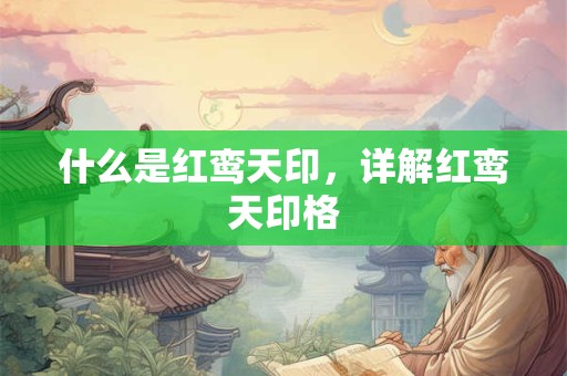 什么是红鸾天印，详解红鸾天印格