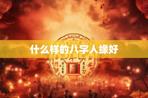 什么样的八字中大奖