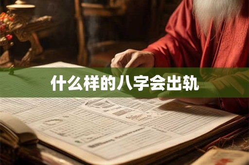 什么样的八字会出轨