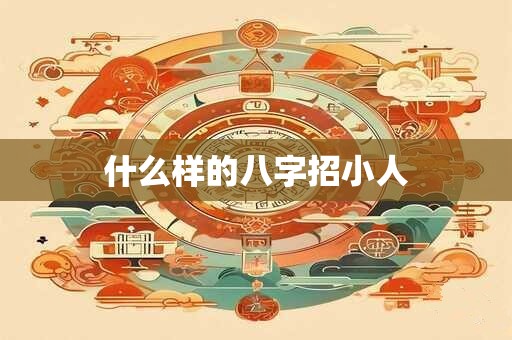 什么样的八字易受骗