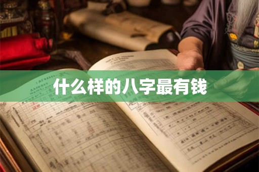 什么样的八字最有钱