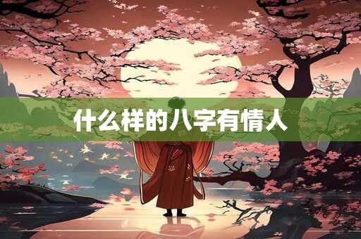 什么样的八字有仙缘