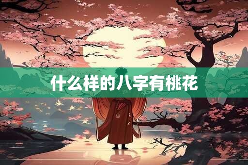 什么样的八字有智慧