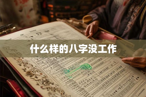 什么样的八字没工作